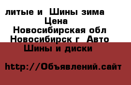 r14литые и  Шины зима 175/65/14 › Цена ­ 12 000 - Новосибирская обл., Новосибирск г. Авто » Шины и диски   